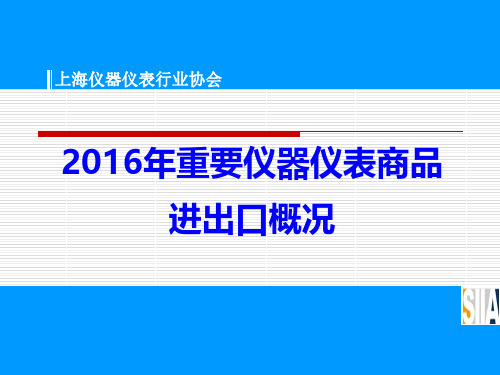 2016年重要仪器仪表商品进出口概况