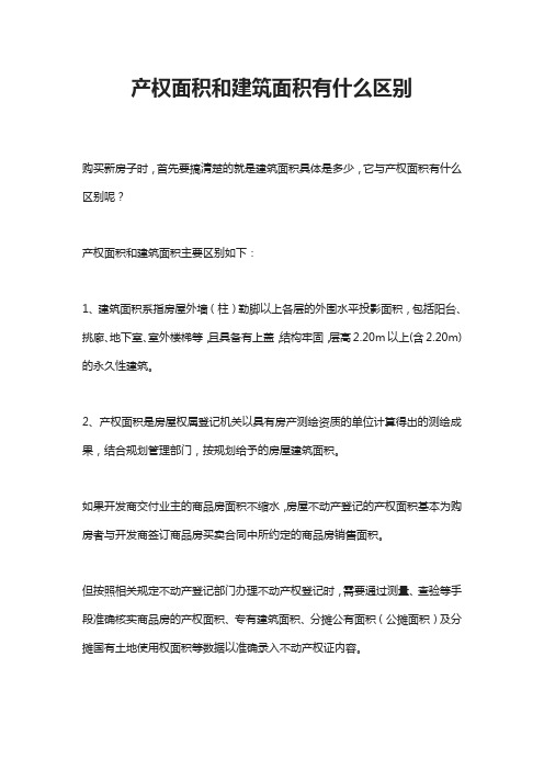 产权面积和建筑面积有什么区别