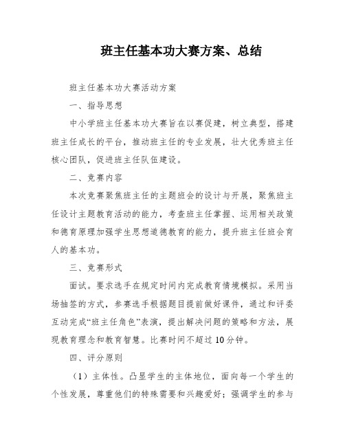 班主任基本功大赛方案、总结