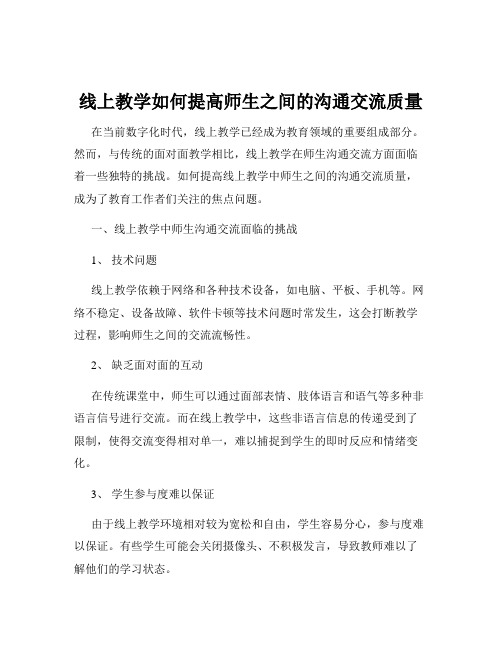 线上教学如何提高师生之间的沟通交流质量