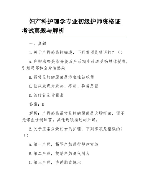 妇产科护理学专业初级护师资格证考试真题与解析