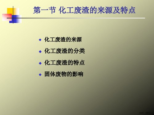 化工废渣处理及资源化课件