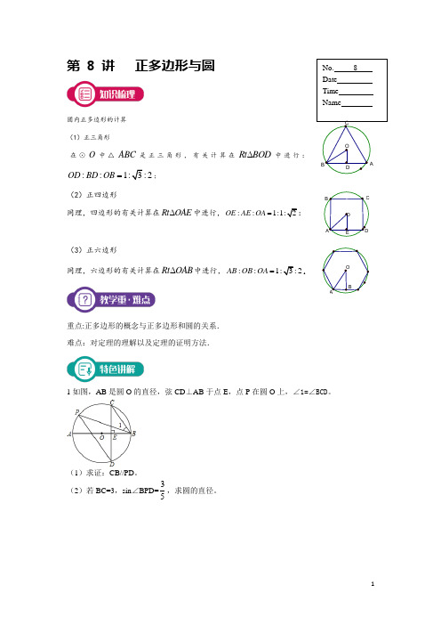 《正多边形与圆》讲义