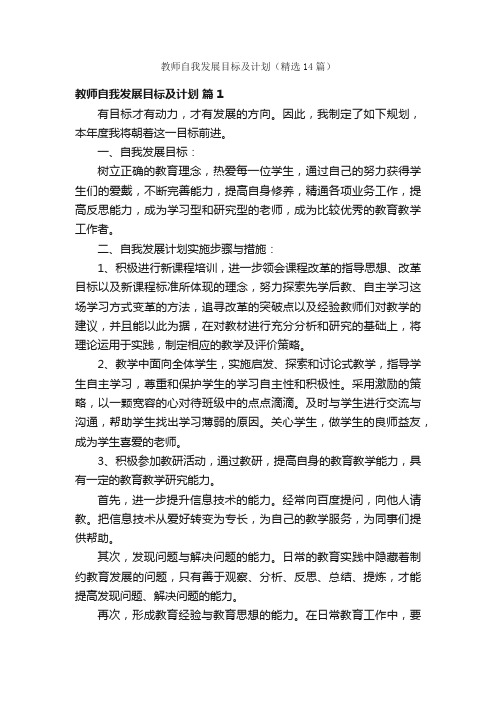 教师自我发展目标及计划（精选14篇）