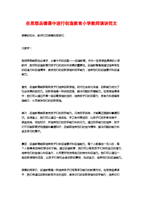 在思想品德课中进行创造教育小学教师演讲范文