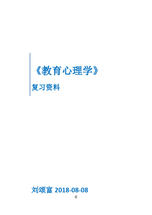 《教育心理学》复习资料