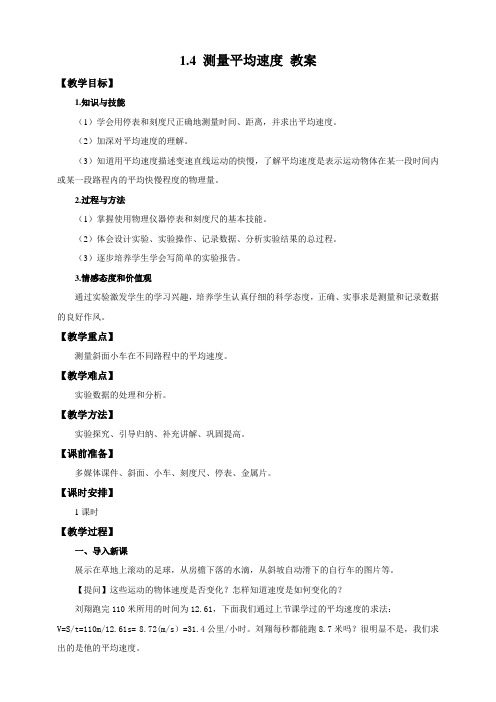 新人教版八年级物理上册1.4 测量平均速度 教案