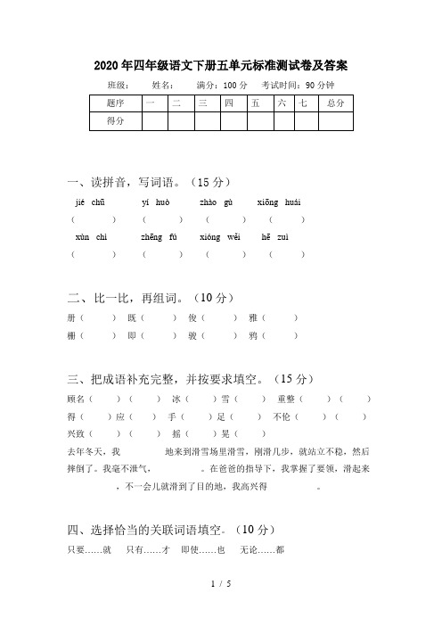 2020年四年级语文下册五单元标准测试卷及答案