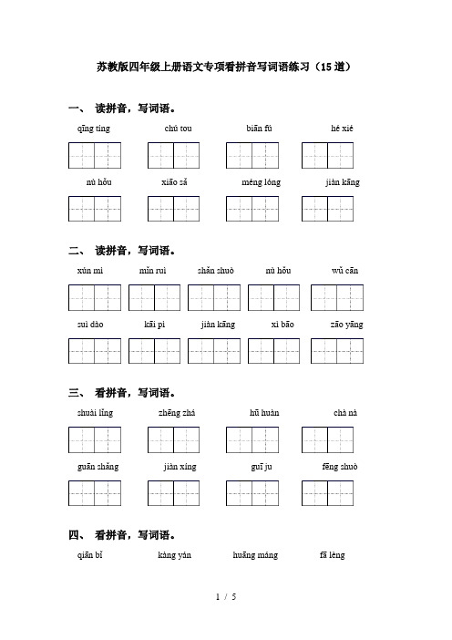 苏教版四年级上册语文专项看拼音写词语练习(15道)