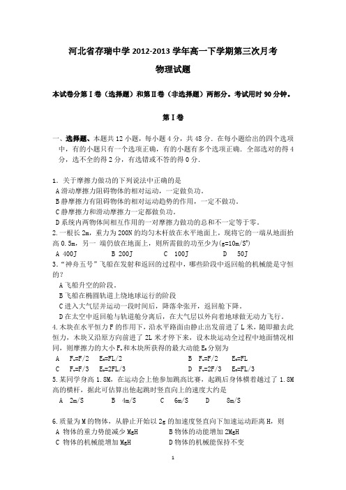 [套卷]河北省存瑞中学2012-2013学年高一下学期第三次月考物理试题