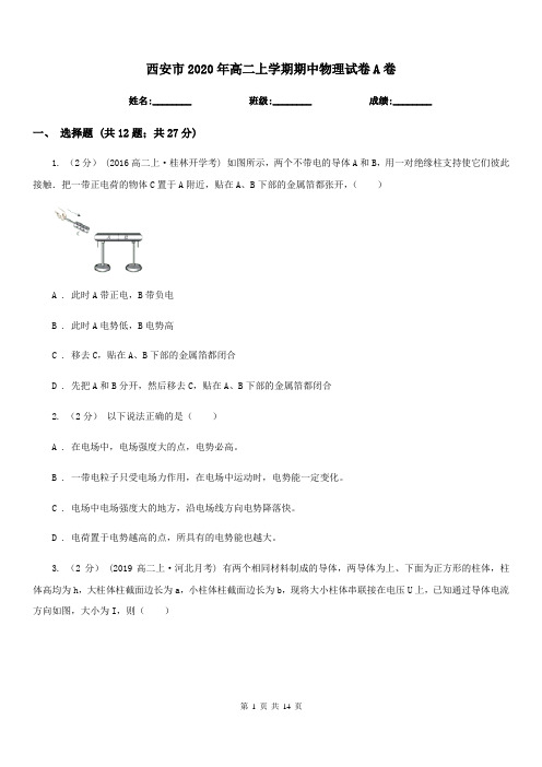 西安市2020年高二上学期期中物理试卷A卷(测试)