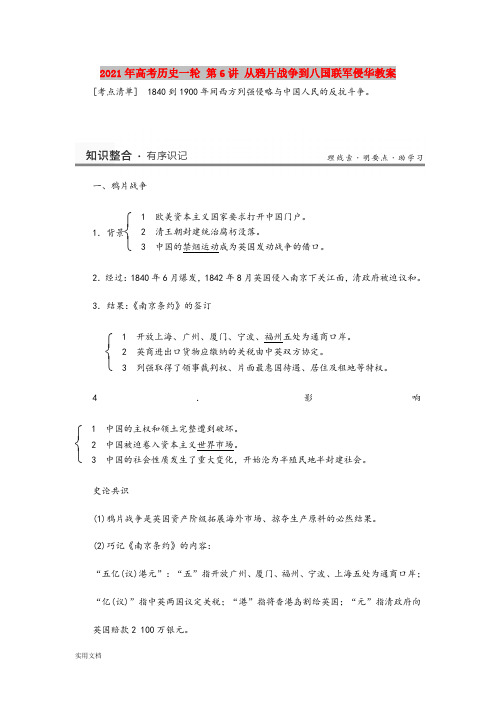 2021年高考历史一轮 第6讲 从鸦片战争到八国联军侵华教案