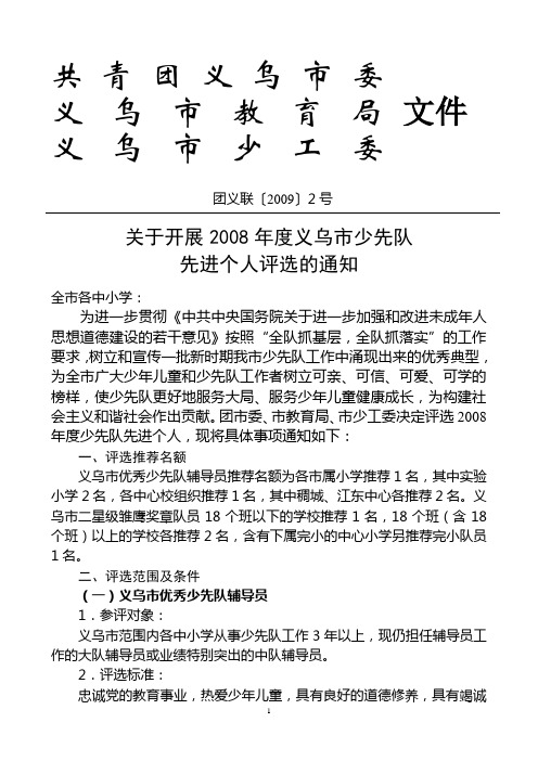 关于开展2008年度义乌市少先队先进个人评选的通知