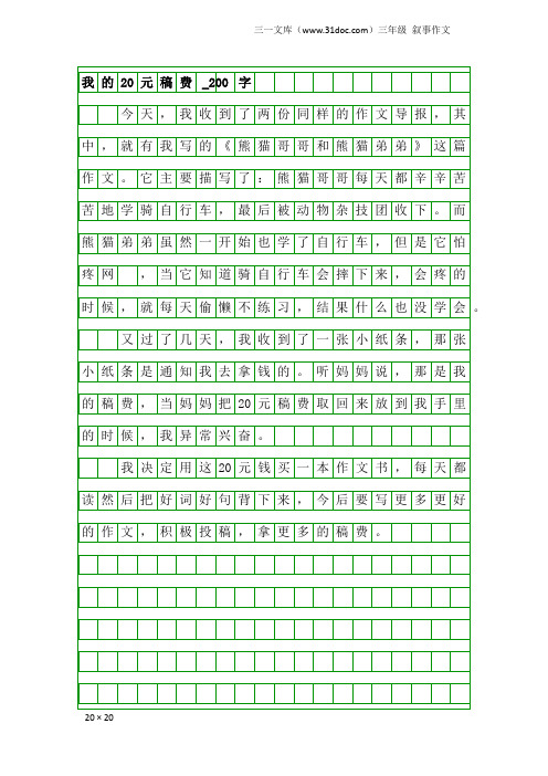 三年级叙事作文：我的20元稿费_200字