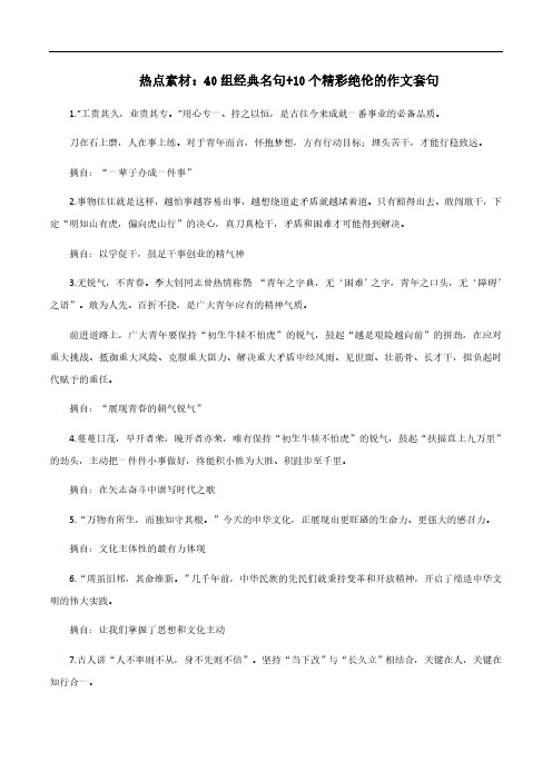 2024年高考备考作文热点素材《40组经典名句+10个精彩绝伦的作文套句》