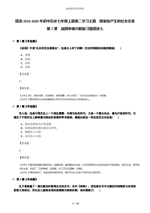 精选2019-2020年初中历史七年级上册第二学习主题 国家的产生和社会变革第7课 战国争雄川教版习题精选七