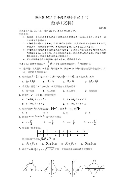 广东省海珠区等四区2015届高三联考数学(文) Word版试卷及答案