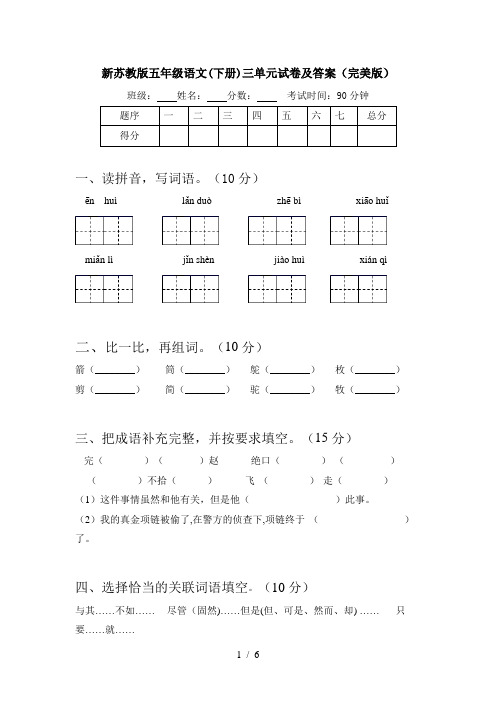 新苏教版五年级语文(下册)三单元试卷及答案(完美版)