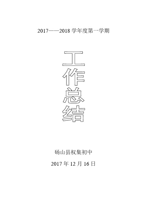 2017——2018学年度第一学期权集初中学校工作总结