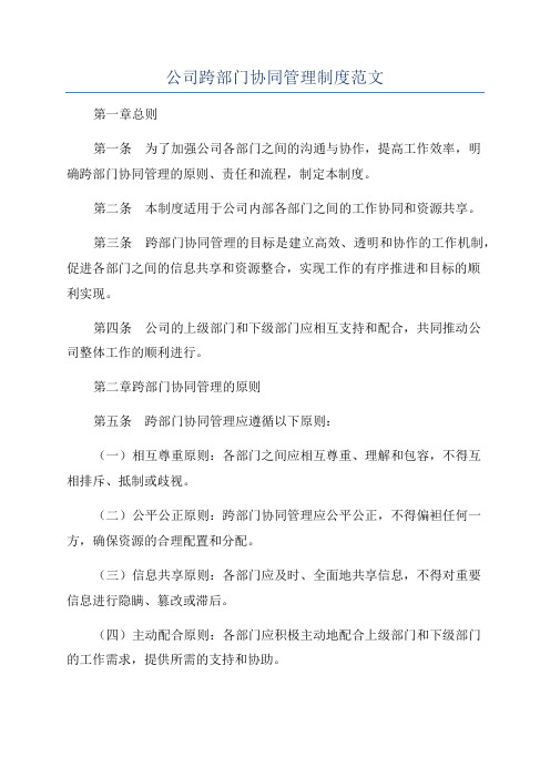 公司跨部门协同管理制度范文