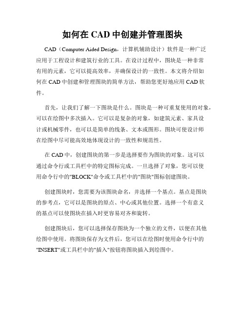 如何在CAD中创建并管理图块