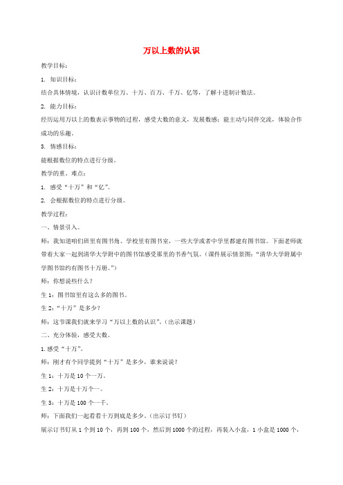 三年级数学下册 万以上数的认识1教案 青岛版五年制