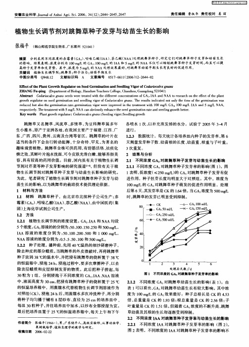 植物生长调节剂对跳舞草种子发芽与幼苗生长的影响