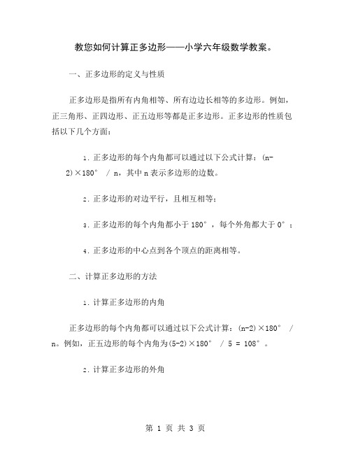 教您如何计算正多边形——小学六年级数学教案