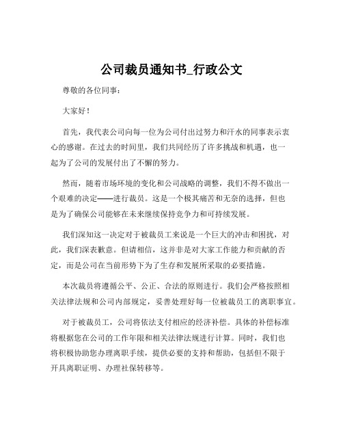 公司裁员通知书_行政公文