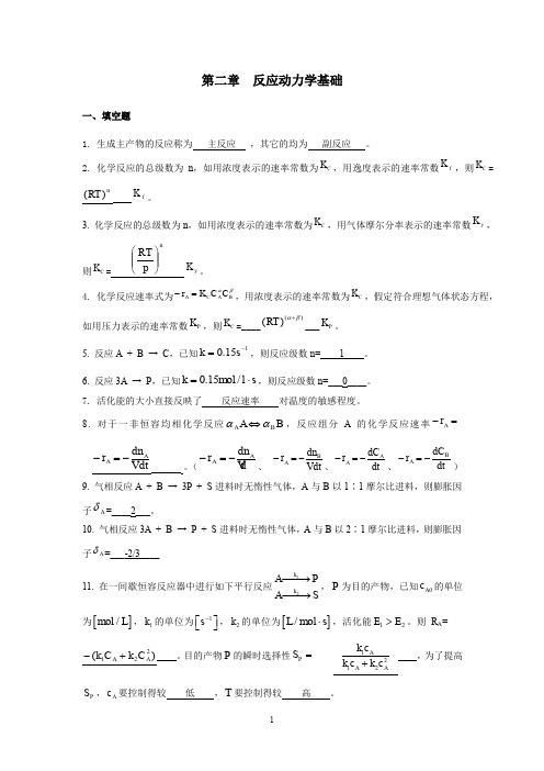 第二章 化学反应动力学基础(答案)