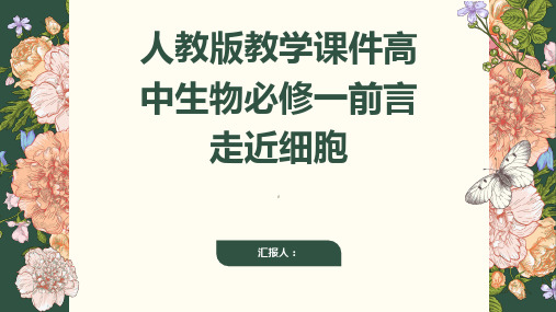 人教版教学课件高中生物必修一前言走近细胞