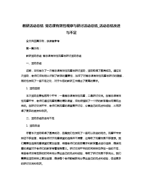 教研活动总结 常态课有效性观摩与研讨活动总结_活动总结改进与不足