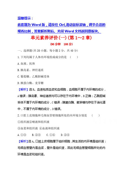 生物人教版必修3单元素养评价第1、2章 人体的内环境与稳态动物和人体生命活动的调节Word版含解析