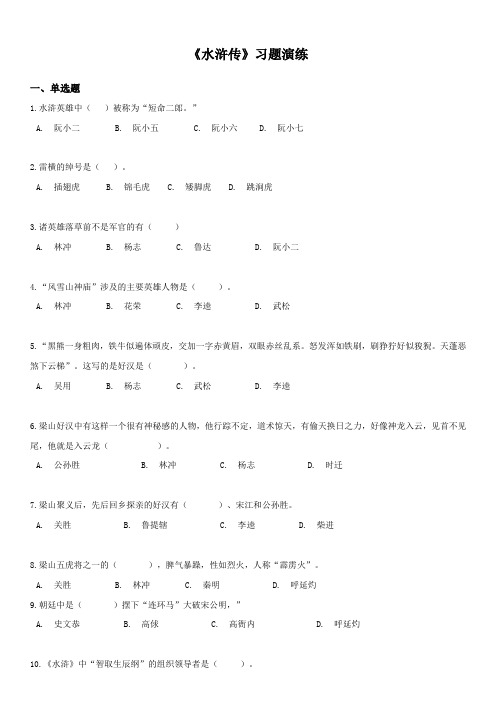 2023年中考语文必考文学名著专题练习《水浒传》含详解