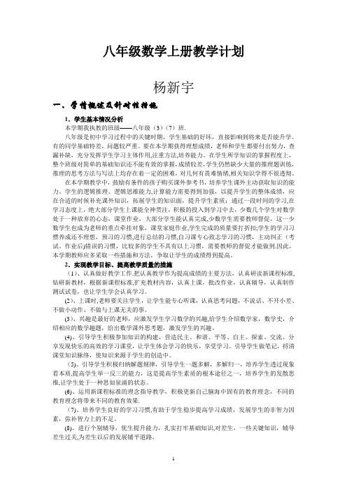 北师大版八年级数学上册教学计划