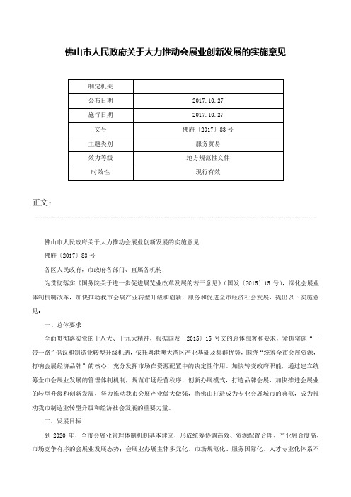 佛山市人民政府关于大力推动会展业创新发展的实施意见-佛府〔2017〕83号