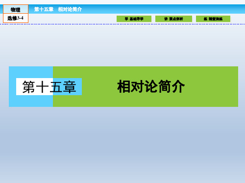 (人教版)高中物理选修3-4课件：15.1-2相对论的诞生 时间和空间的相对性  