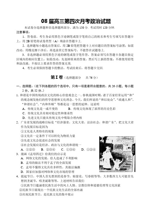08届高三第四次月考政治试题.doc