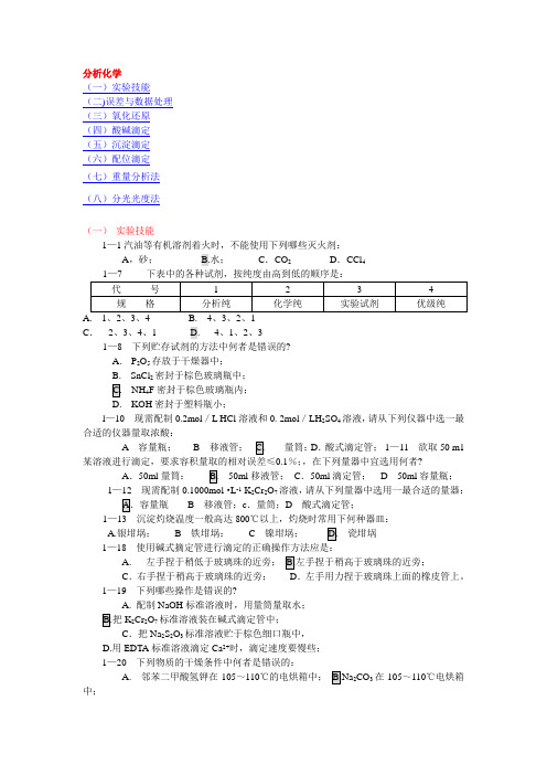 湖南理工学院无机化学课件之复习题第三章 定量分析基础2