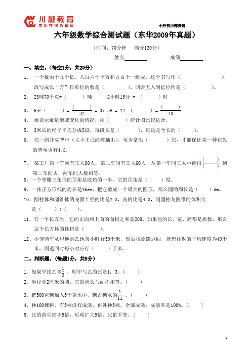 2009年东华初级中学初一入学数学测试题6.14