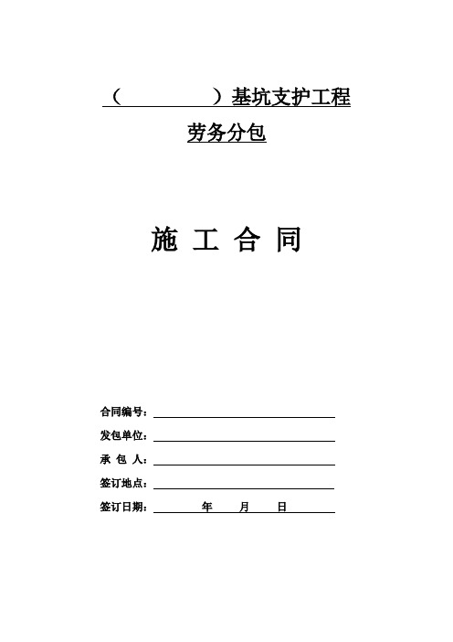 基坑支护专项(含桩、冠梁等)工程劳务分包施工合同