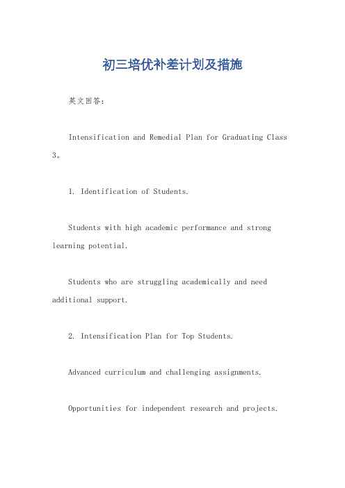 初三培优补差计划及措施