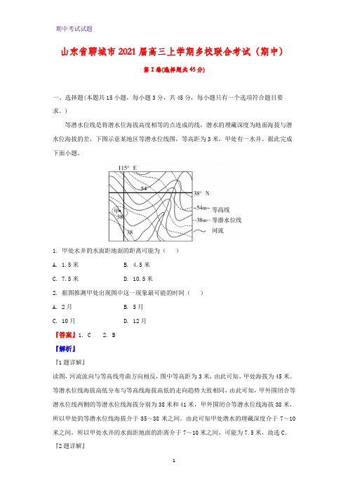 2021届山东省聊城市高三上学期多校联合考试地理试题(期中)(解析版)