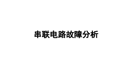 2020初中物理复习 电路故障分析  课件  24张PPT