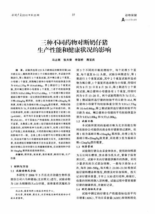 三种不同药物对断奶仔猪生产性能和健康状况的影响