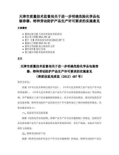 天津市质量技术监督局关于进一步明确危险化学品包装容器、特种劳动防护产品生产许可要求的实施意见