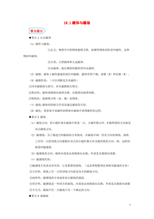 息县九中_九年级物理全册16.1磁体与磁场基础与强化必刷题含解析新版苏科版