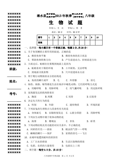 13秋期中考试八年级生物试题