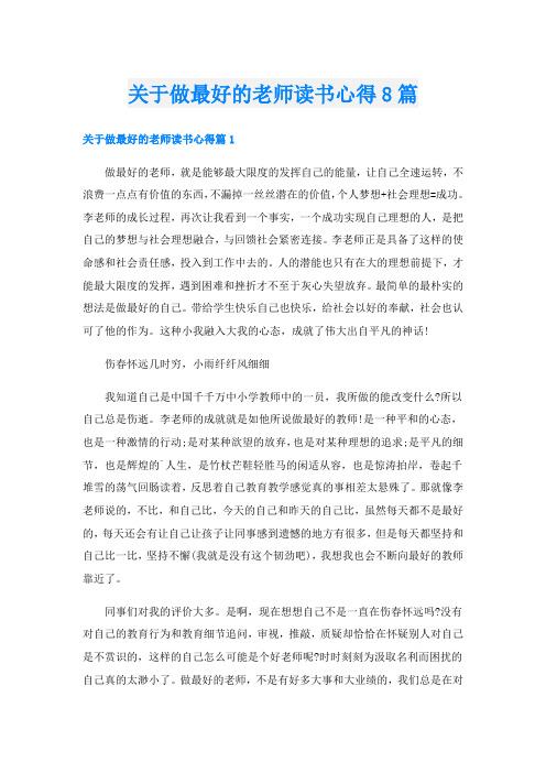 关于做最好的老师读书心得8篇