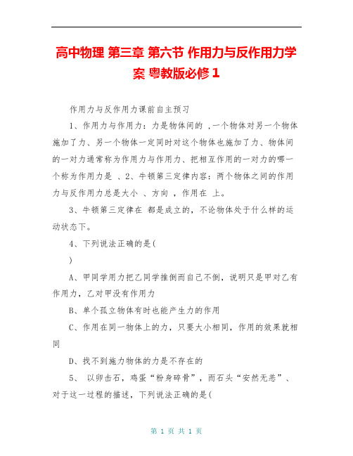 高中物理 第三章 第六节 作用力与反作用力学案 粤教版必修1